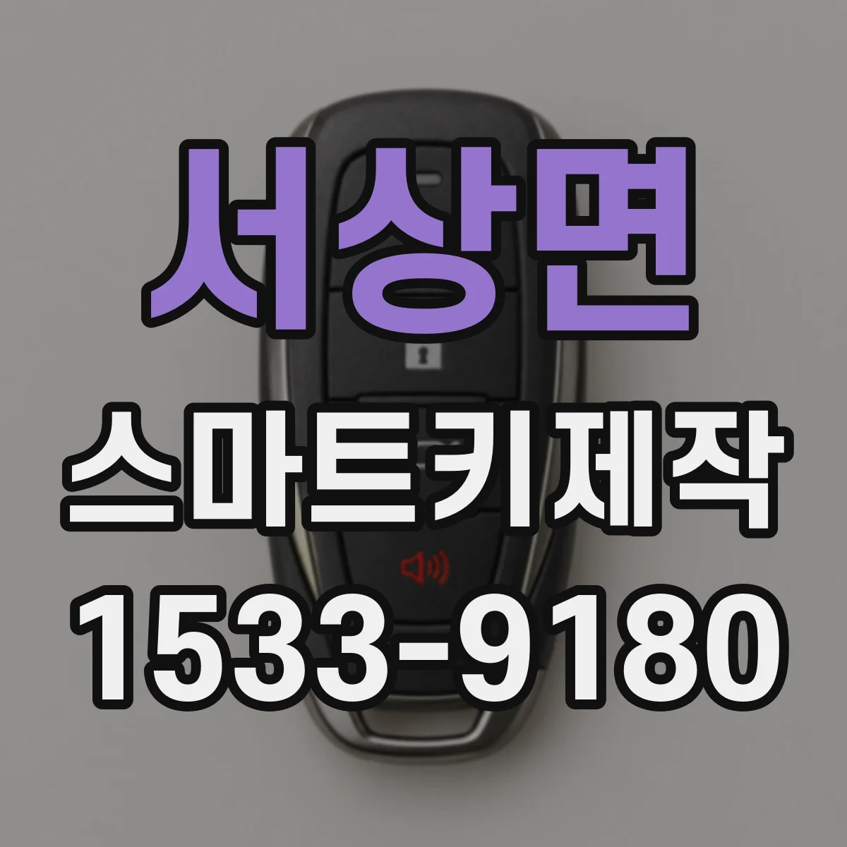 서상면 스마트키제작
