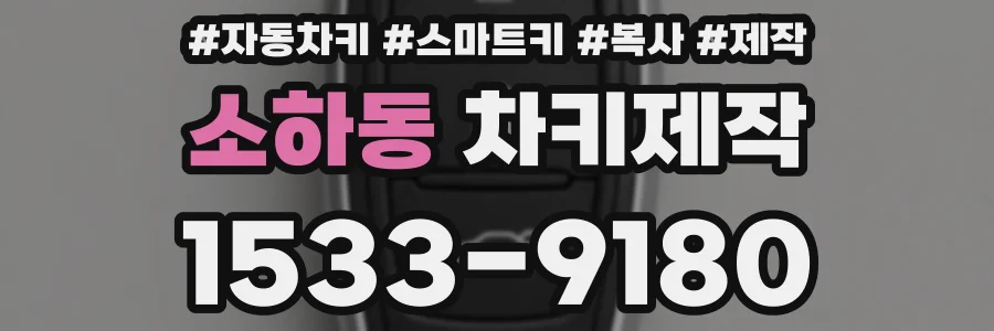 소하동 차키제작
