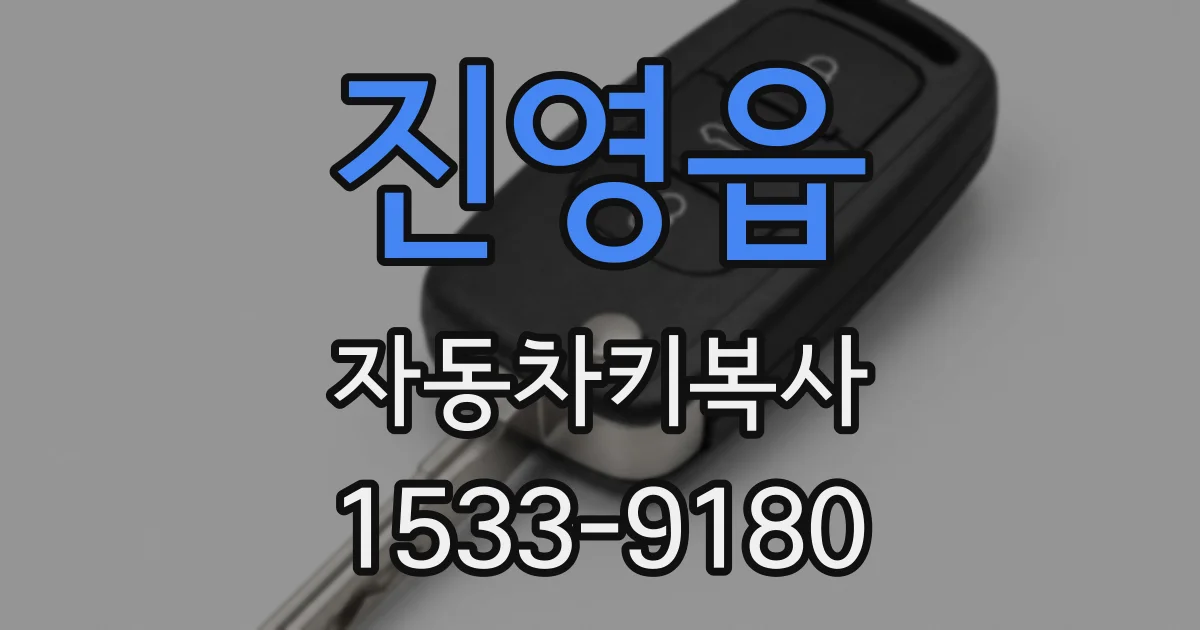 진영읍 자동차키복사