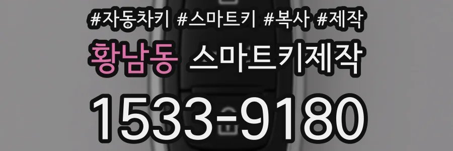 황남동 스마트키제작