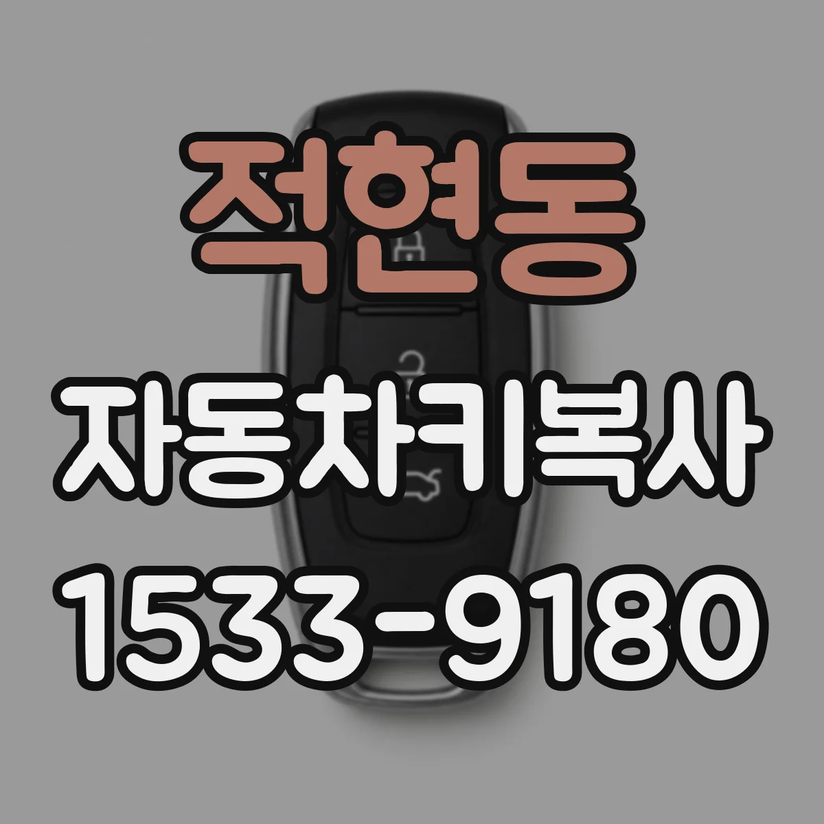 적현동 자동차키복사