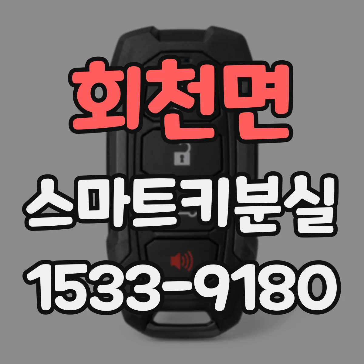회천면 스마트키분실
