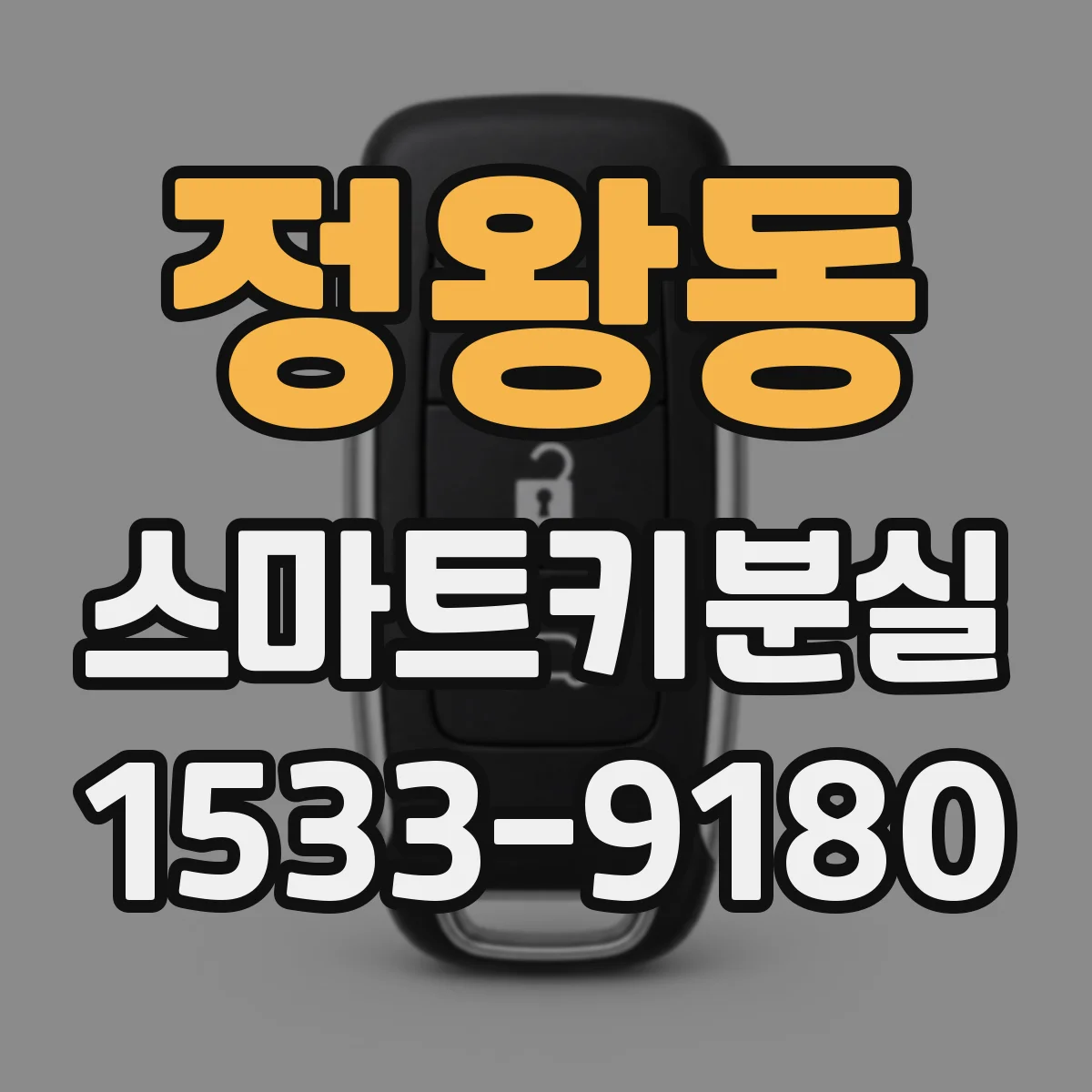 정왕동 스마트키분실