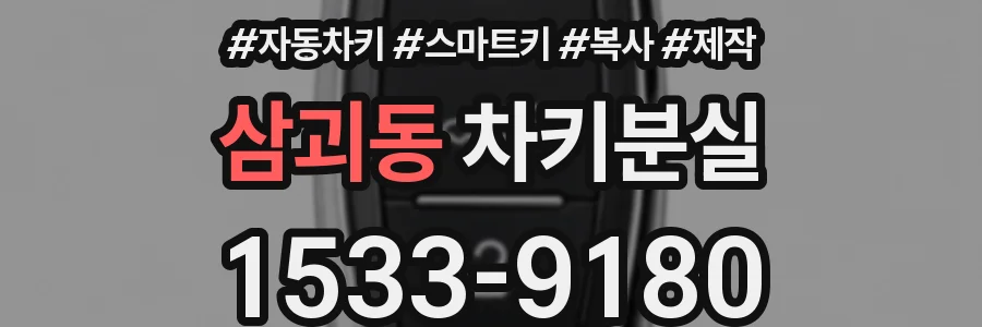 삼괴동 차키분실