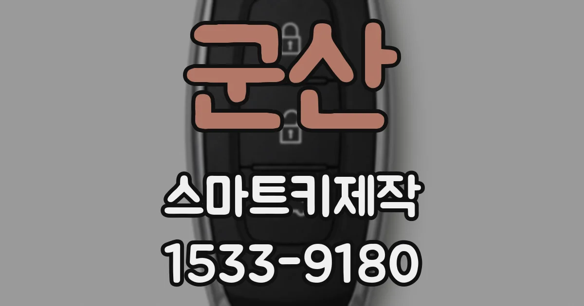 군산 스마트키제작