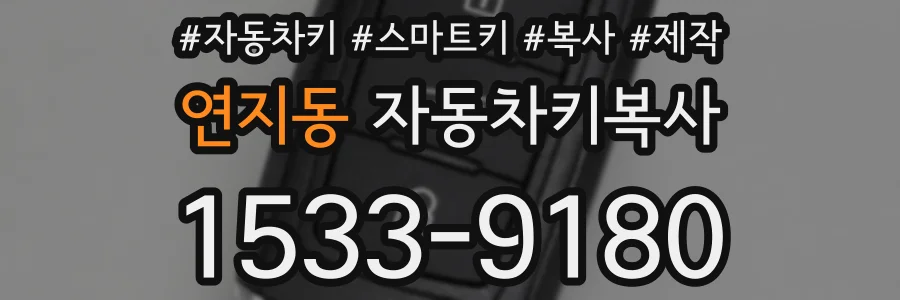연지동 자동차키복사