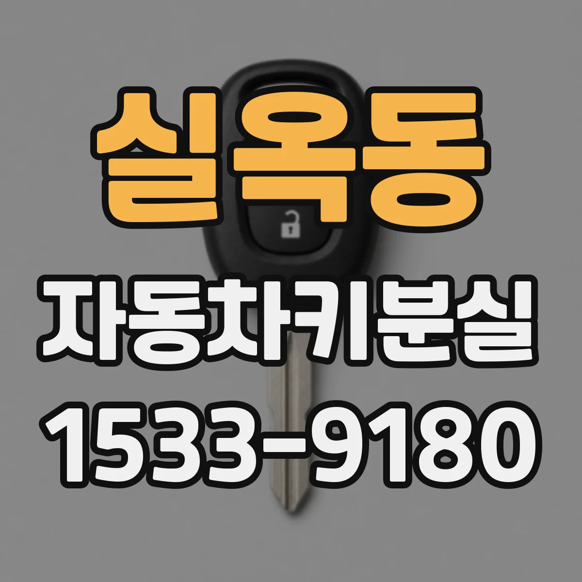 실옥동 자동차키분실