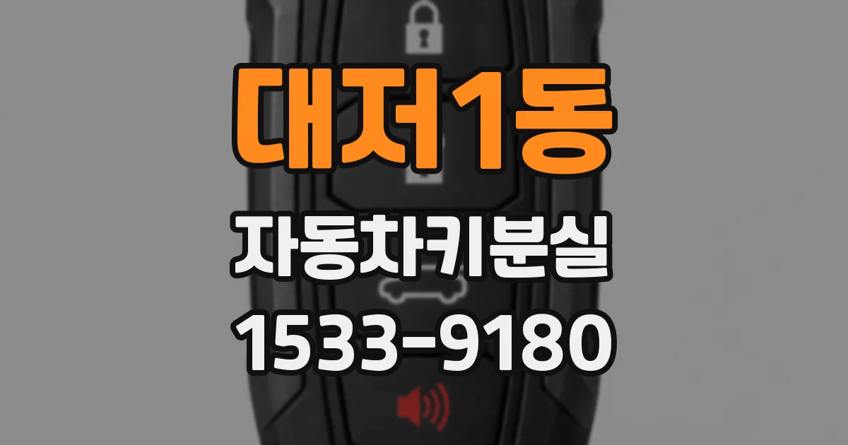 대저1동 자동차키분실