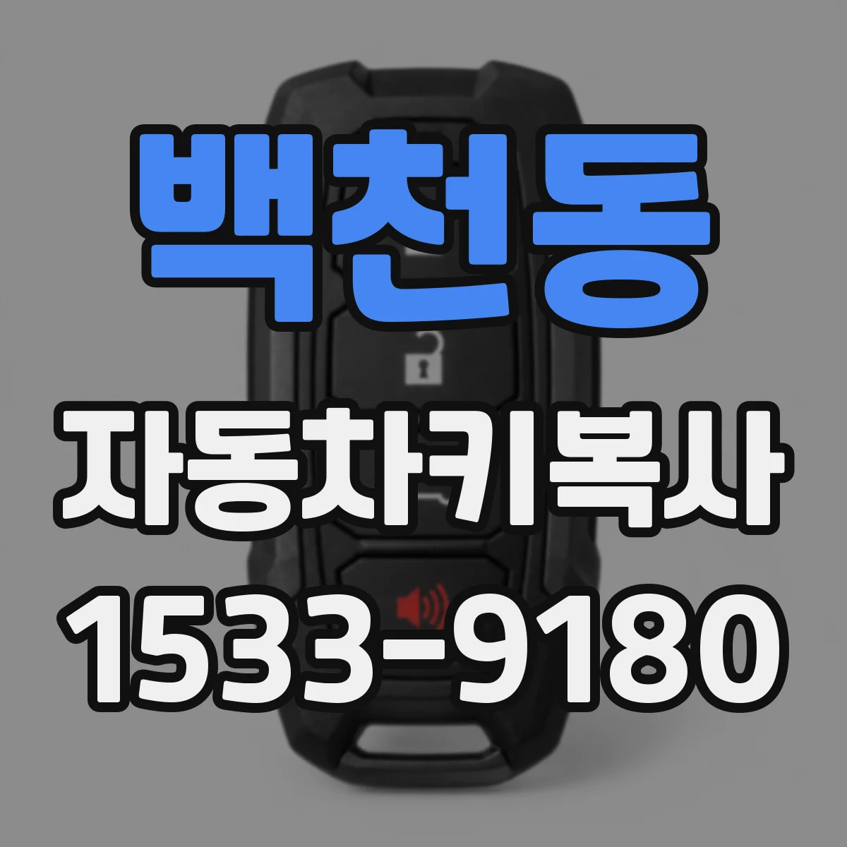 백천동 자동차키복사