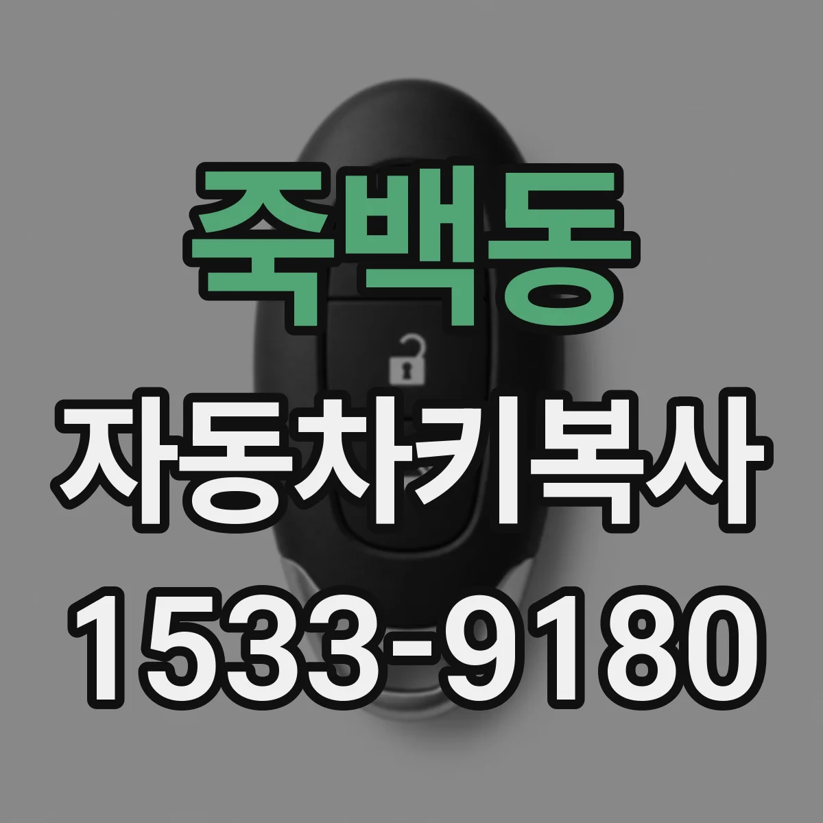 죽백동 자동차키복사
