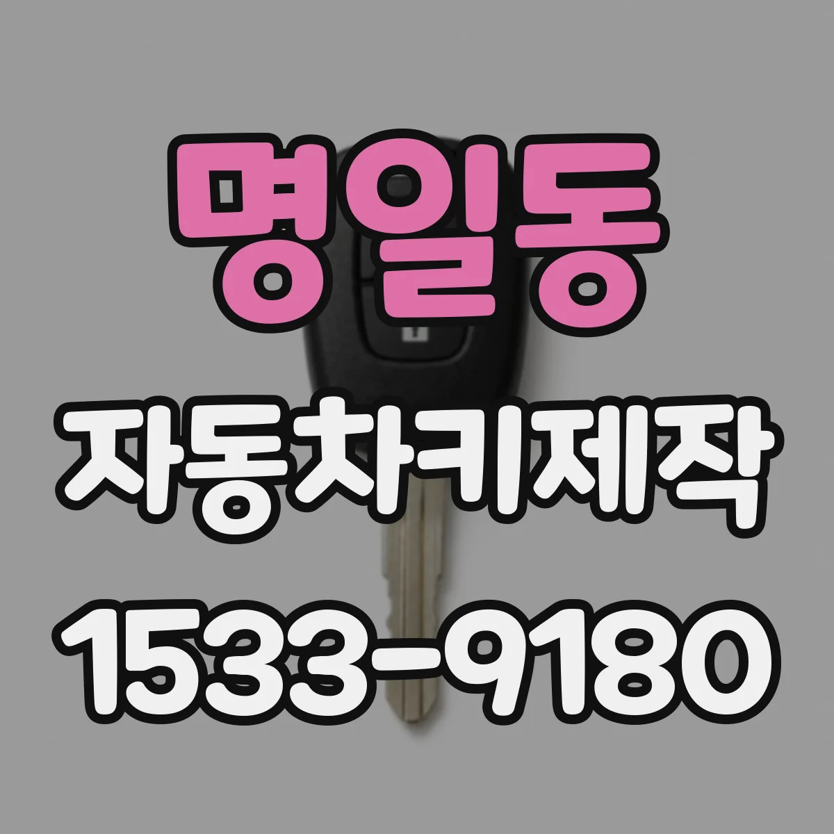 명일동 자동차키제작