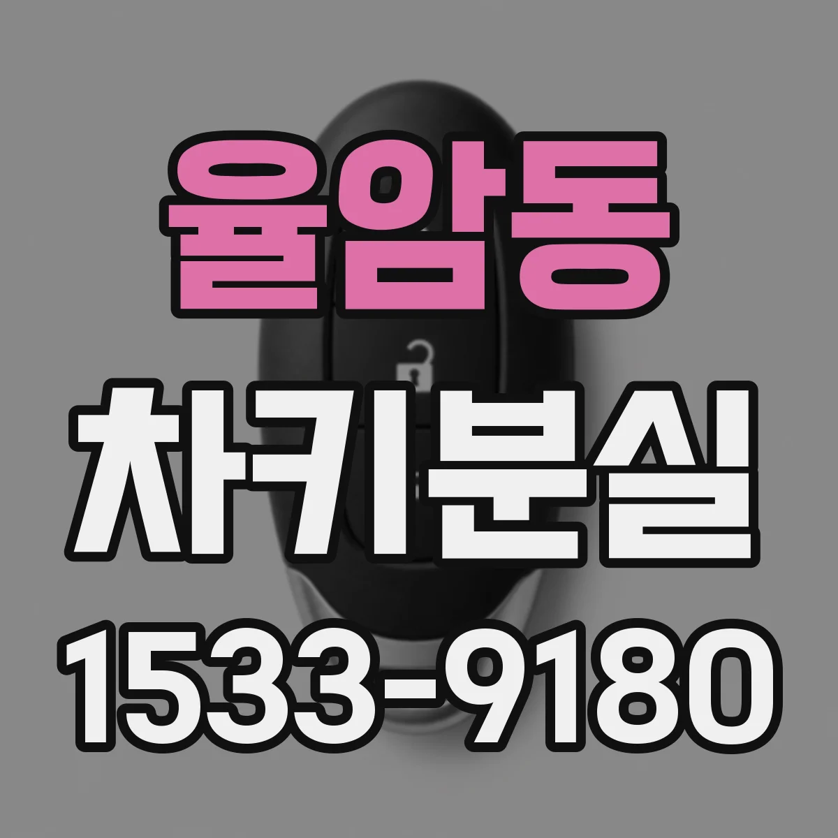 율암동 차키분실