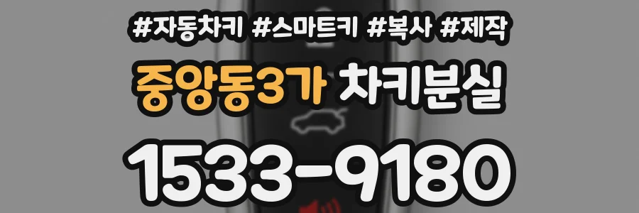 중앙동3가 차키분실
