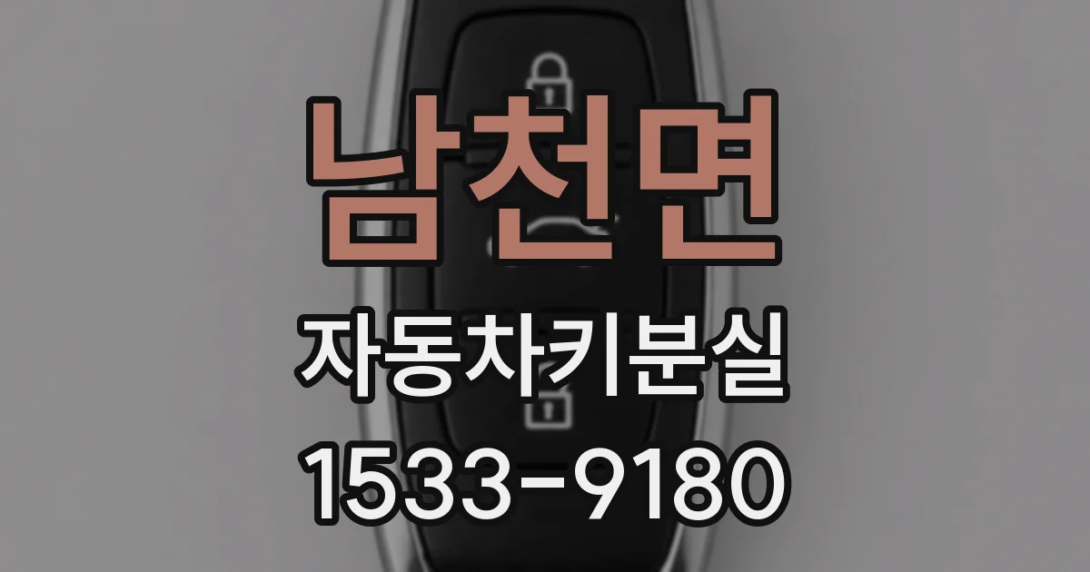 남천면 자동차키분실