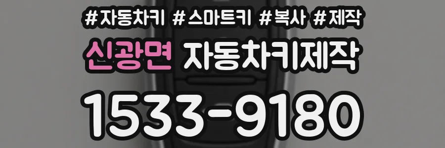 신광면 자동차키제작