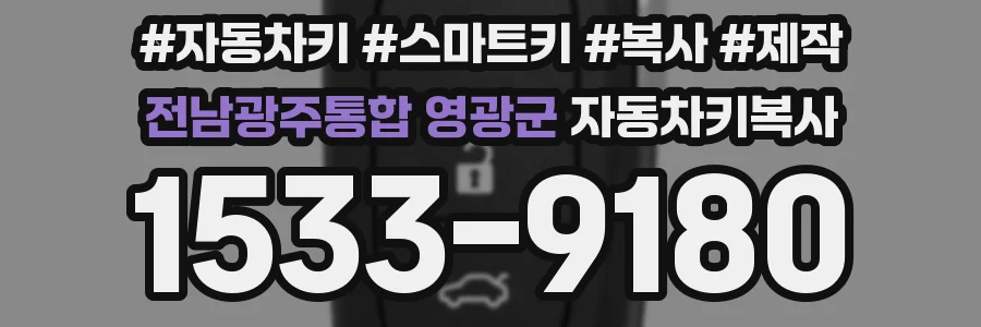 전남광주통합 영광군 자동차키복사