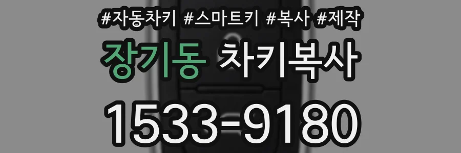 장기동 차키복사
