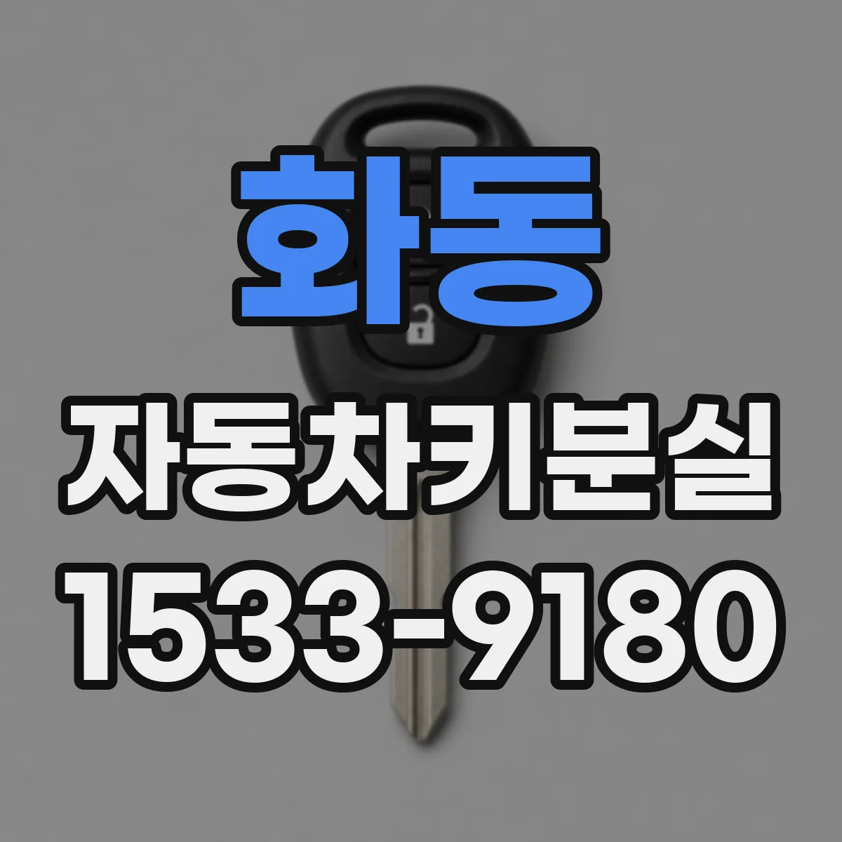 화동 자동차키분실