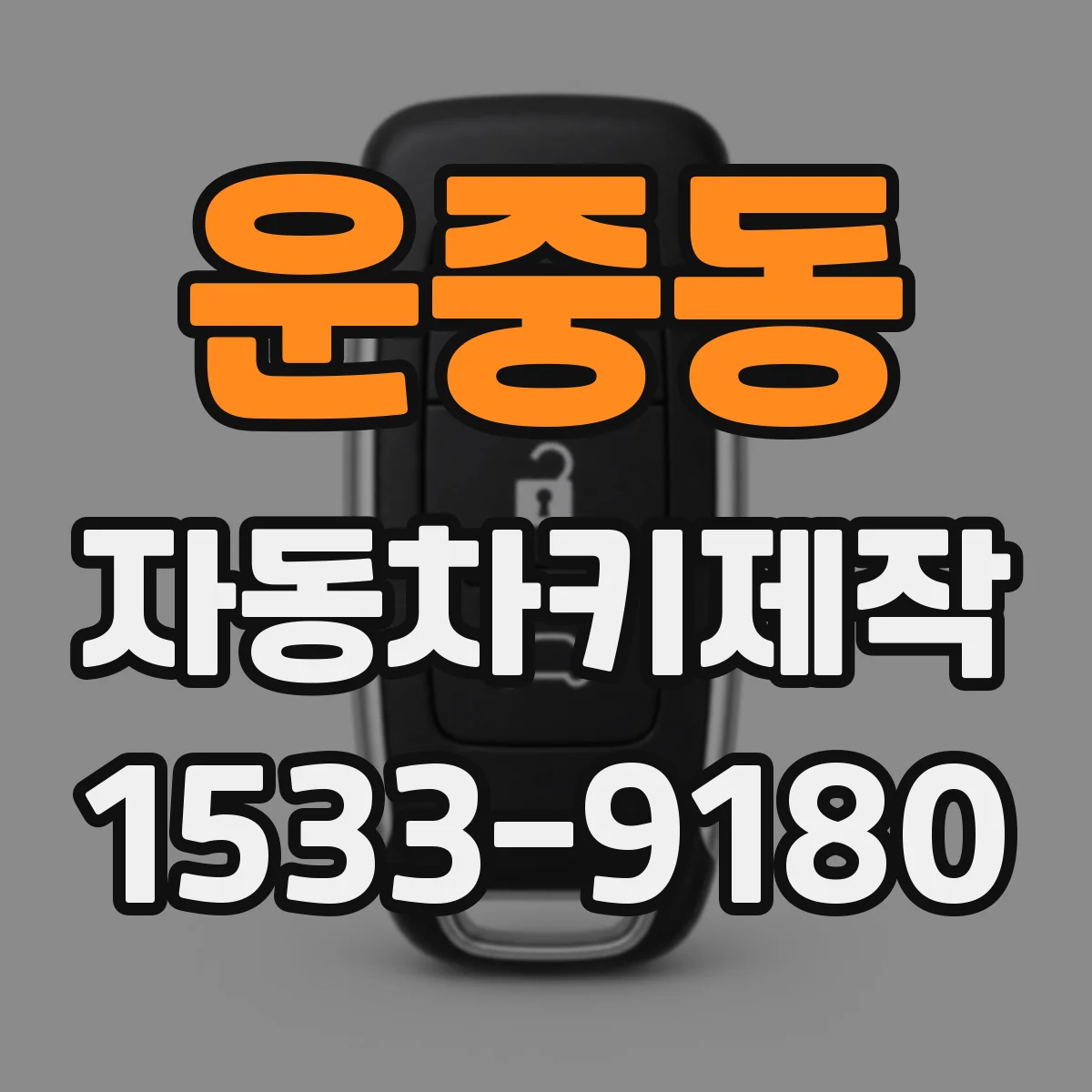 운중동 자동차키제작