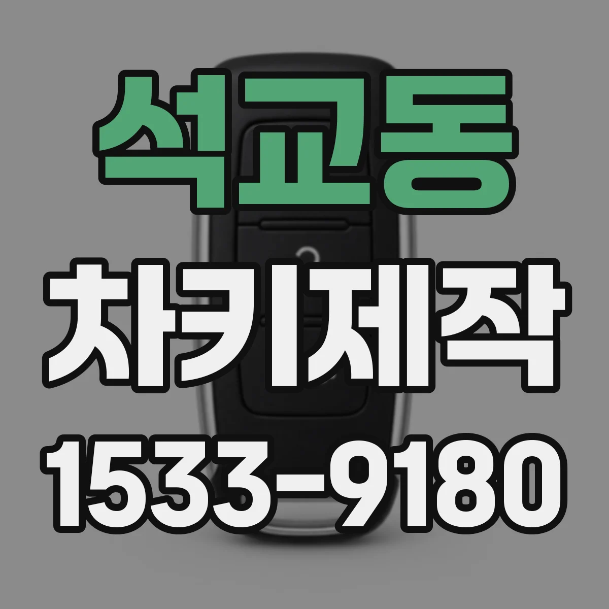 석교동 차키제작