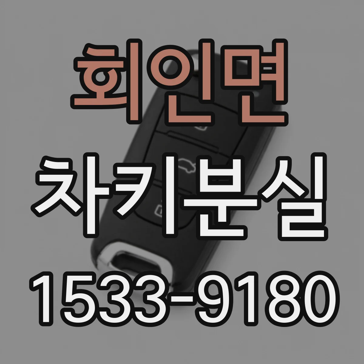 회인면 차키분실