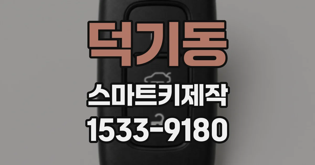 덕기동 스마트키제작