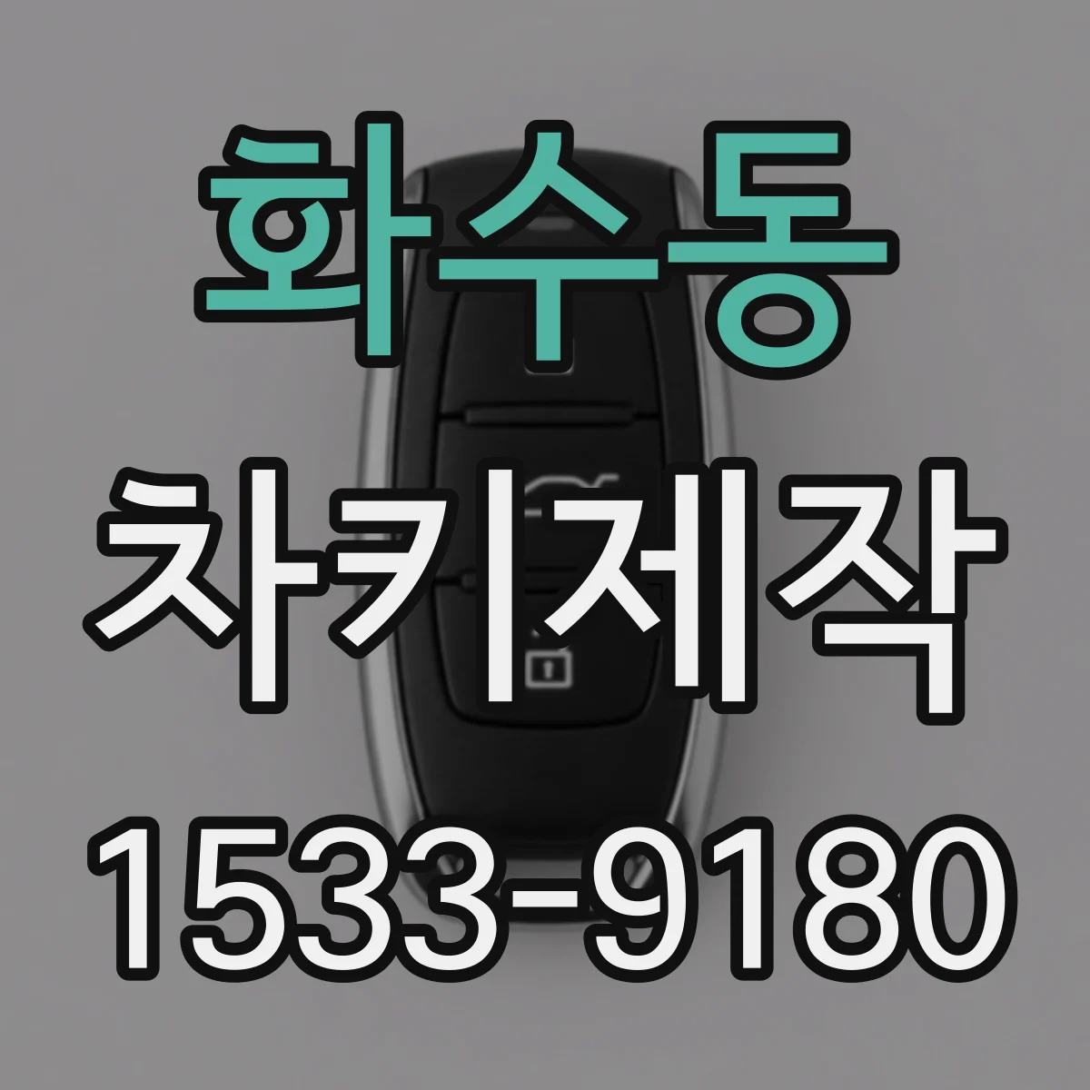 화수동 차키제작