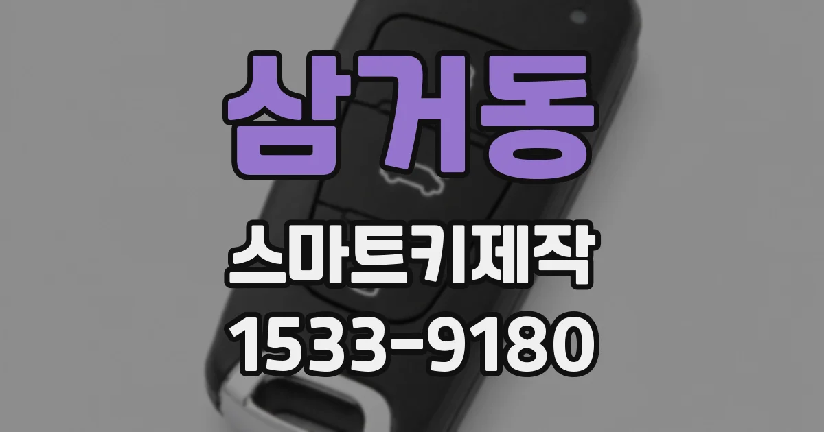 삼거동 스마트키제작