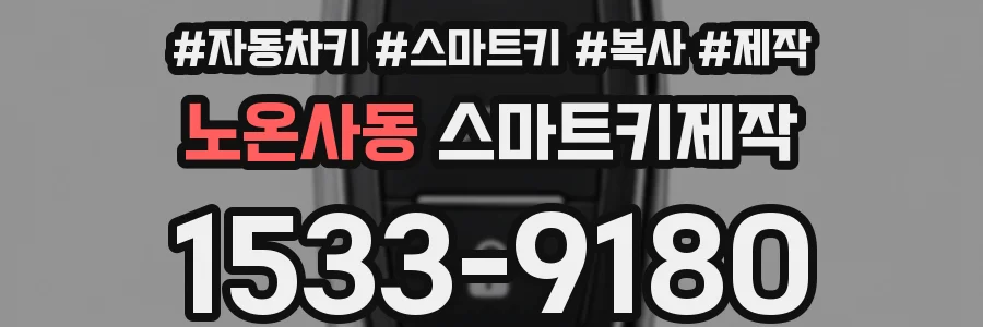 노온사동 스마트키제작