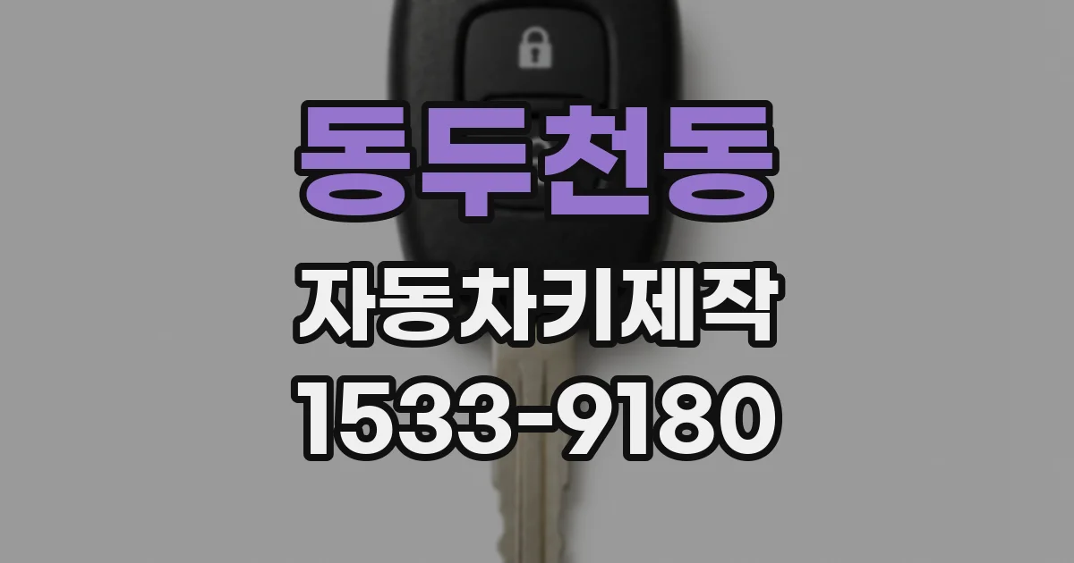 동두천동 자동차키제작