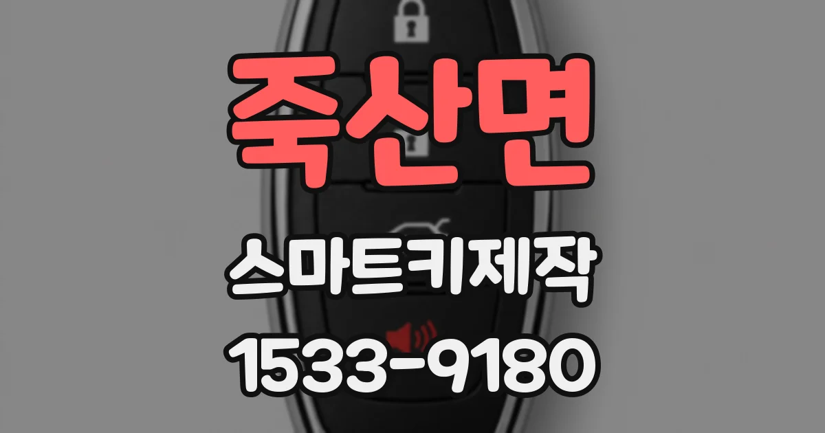죽산면 스마트키제작