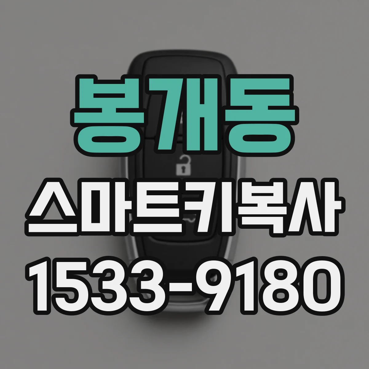봉개동 스마트키복사