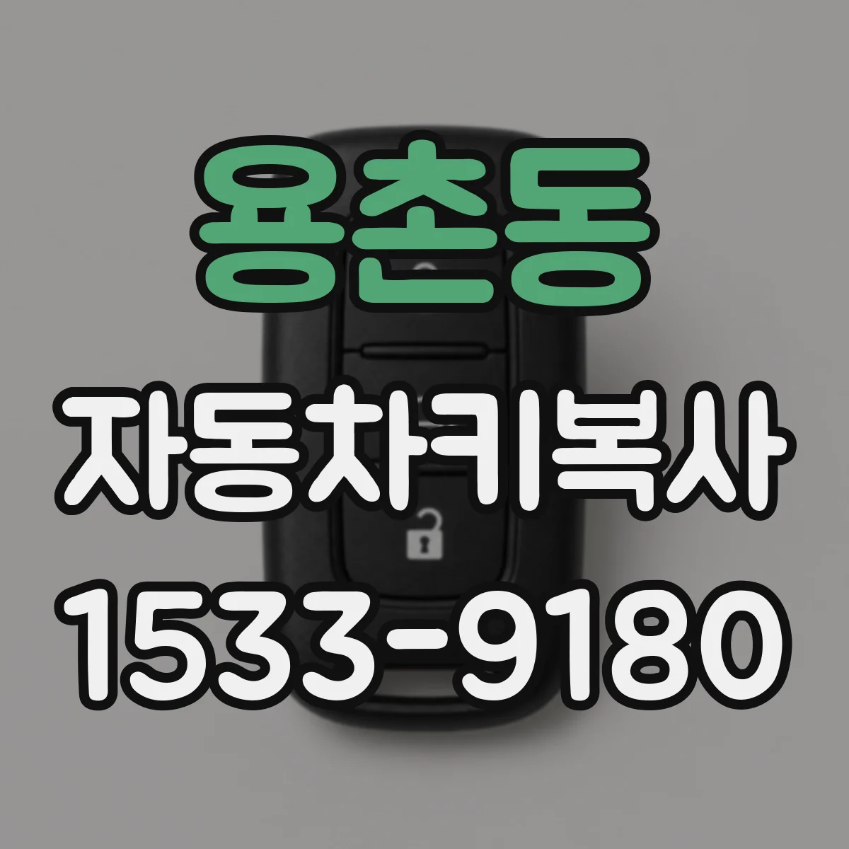 용촌동 자동차키복사