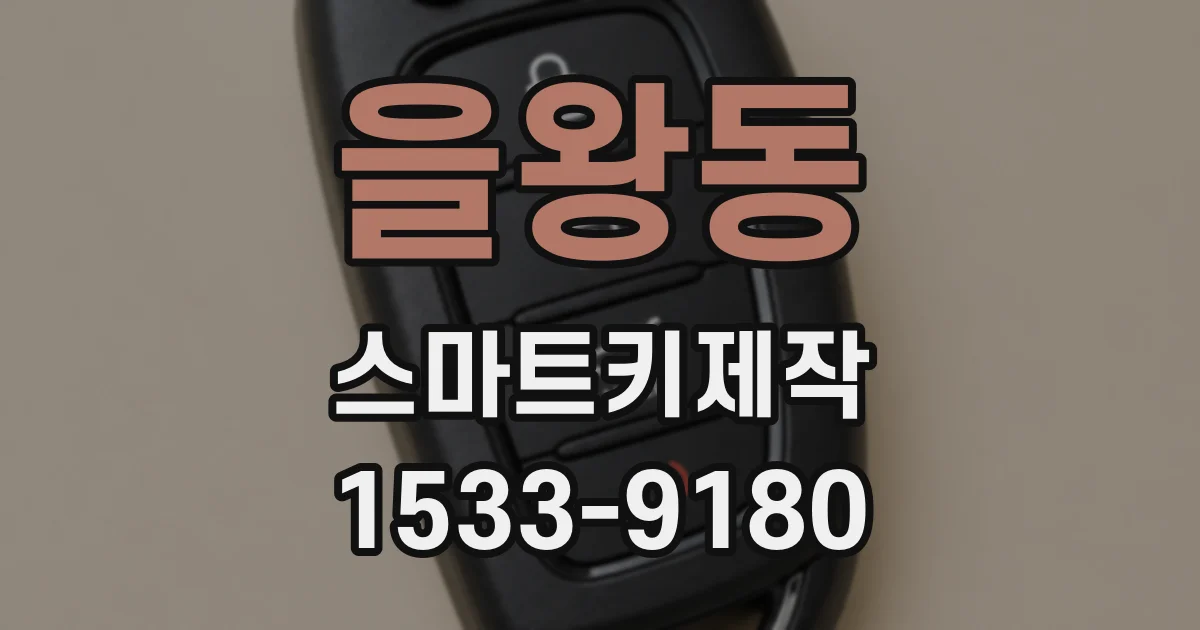 을왕동 스마트키제작
