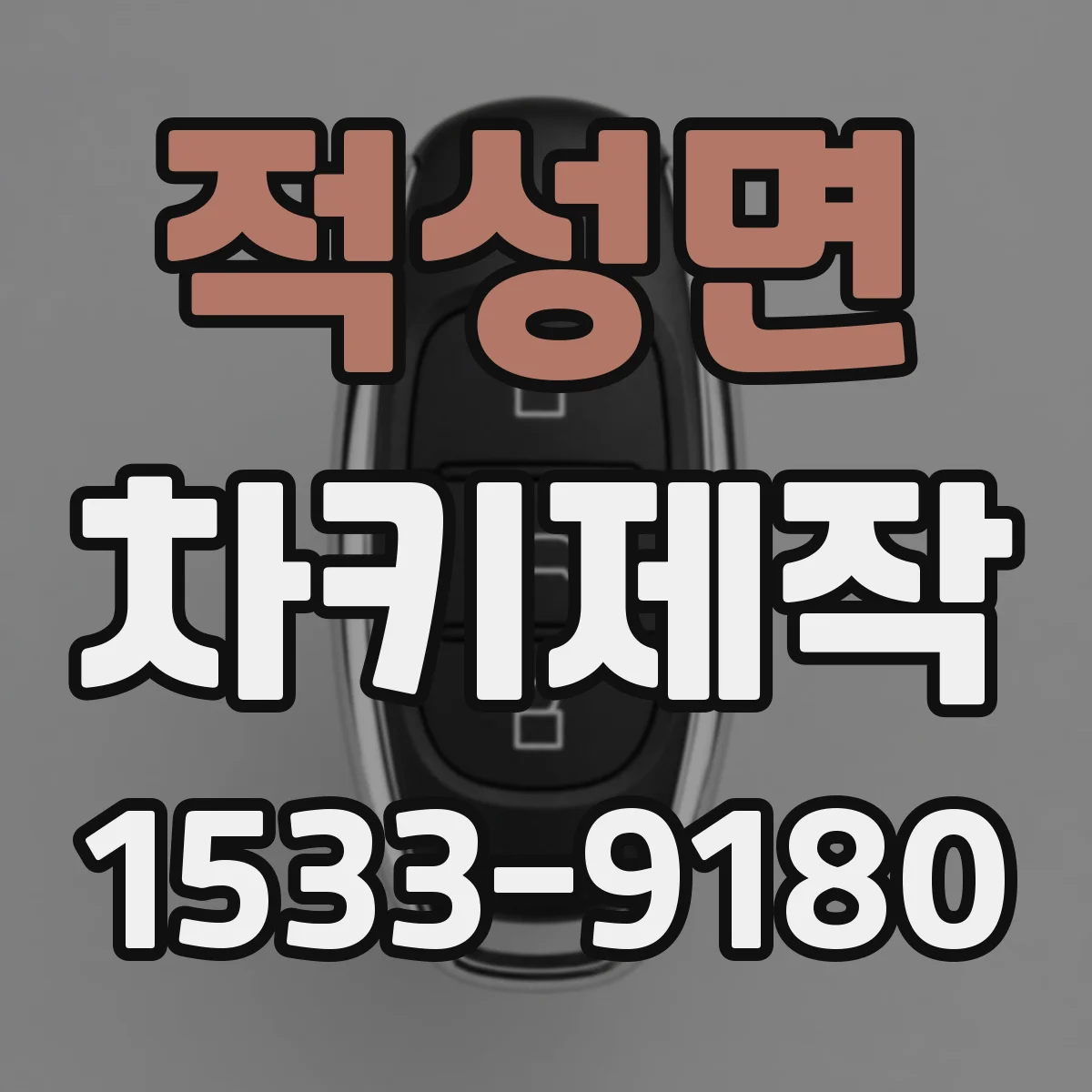 적성면 차키제작