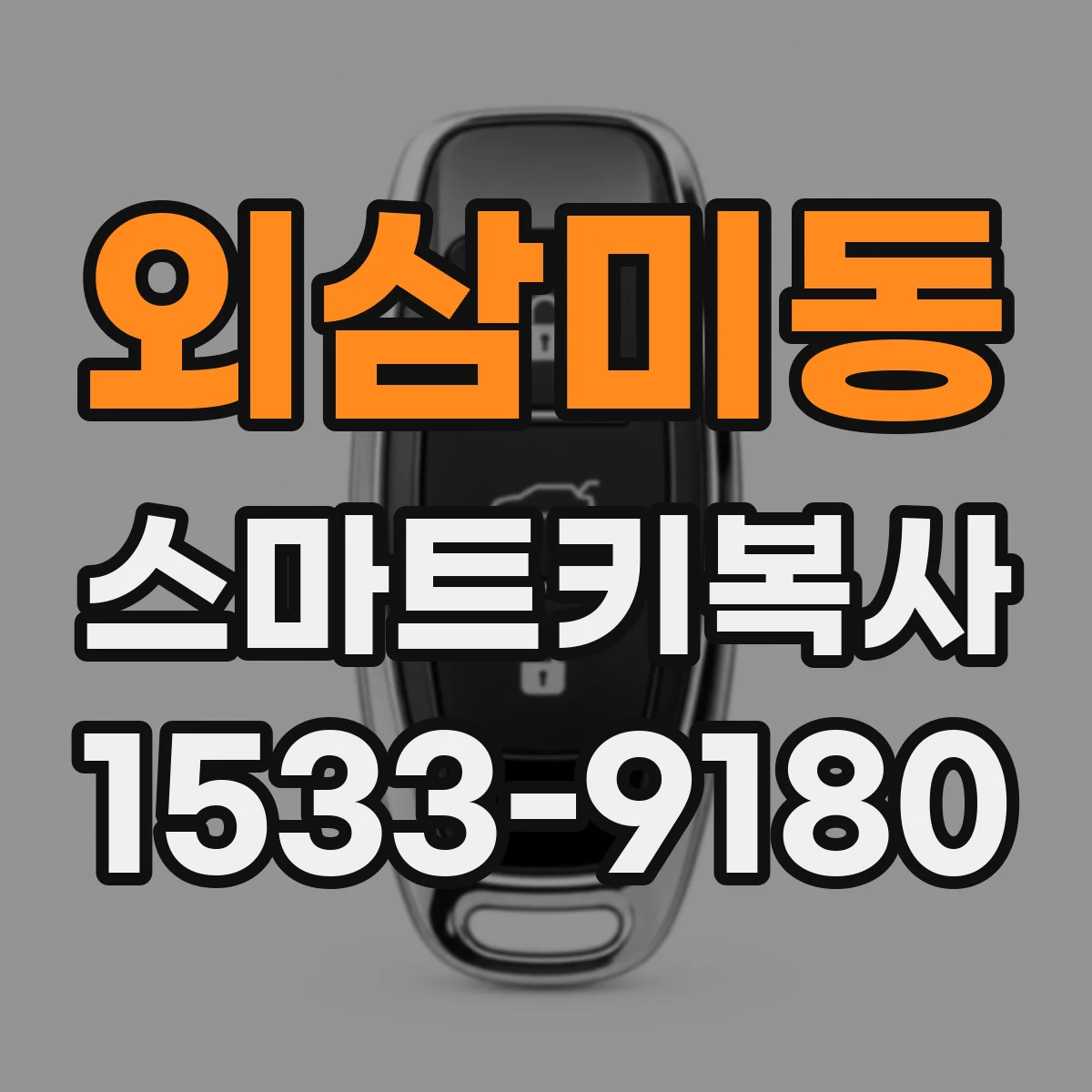 외삼미동 스마트키복사
