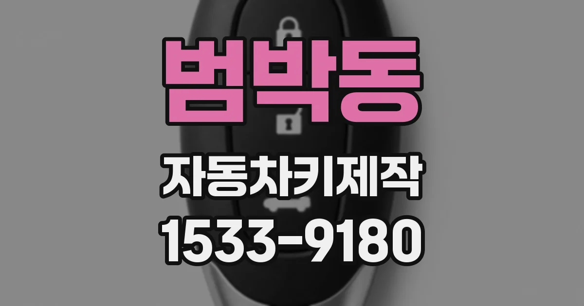 범박동 자동차키제작