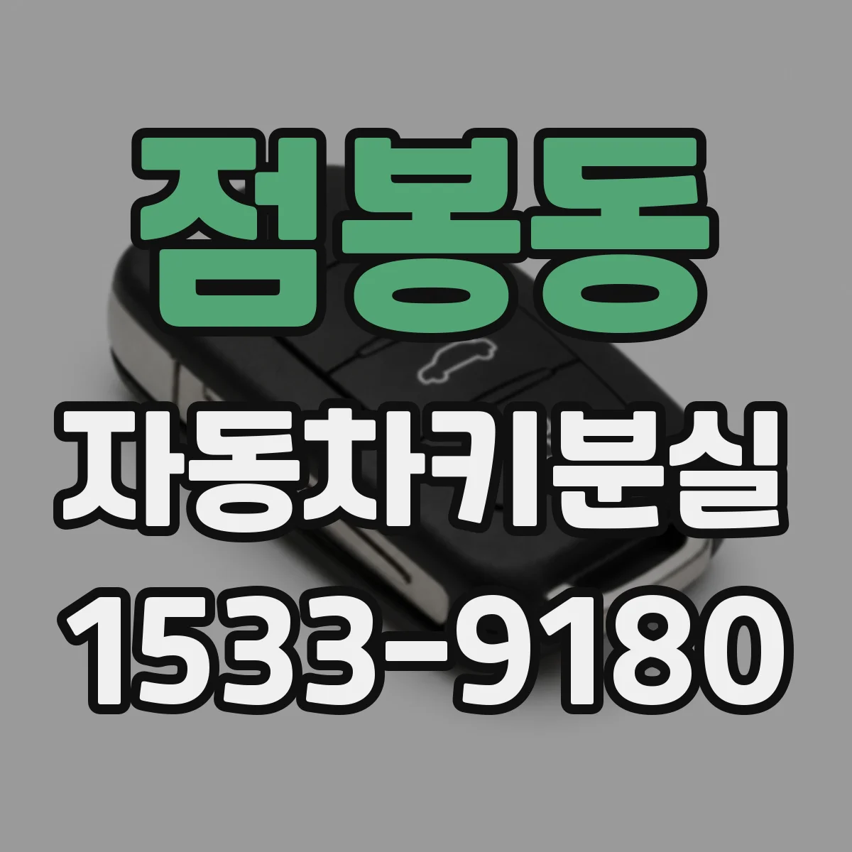점봉동 자동차키분실