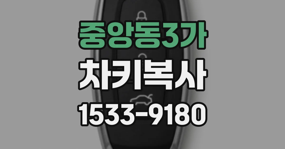중앙동3가 차키복사
