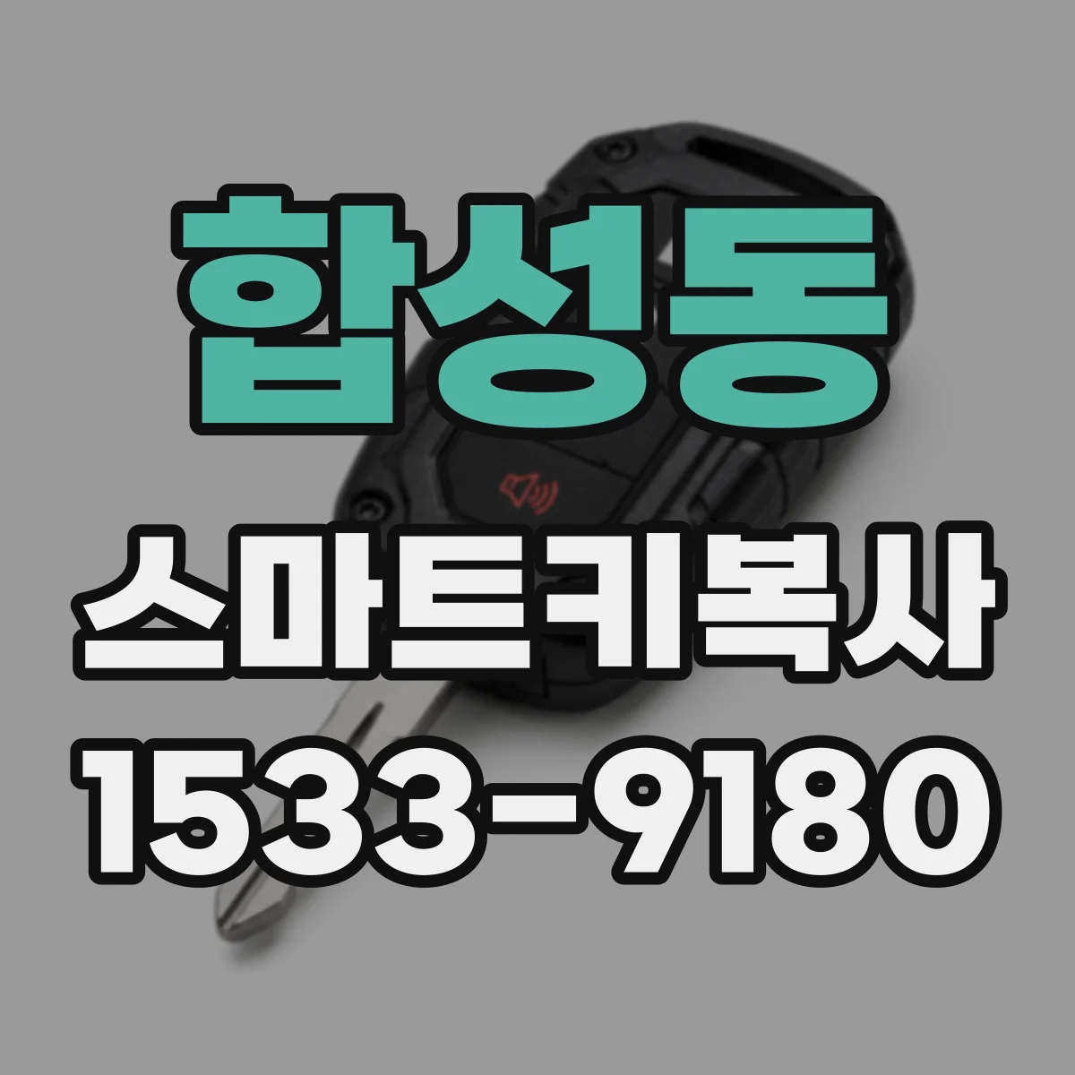 합성동 스마트키복사