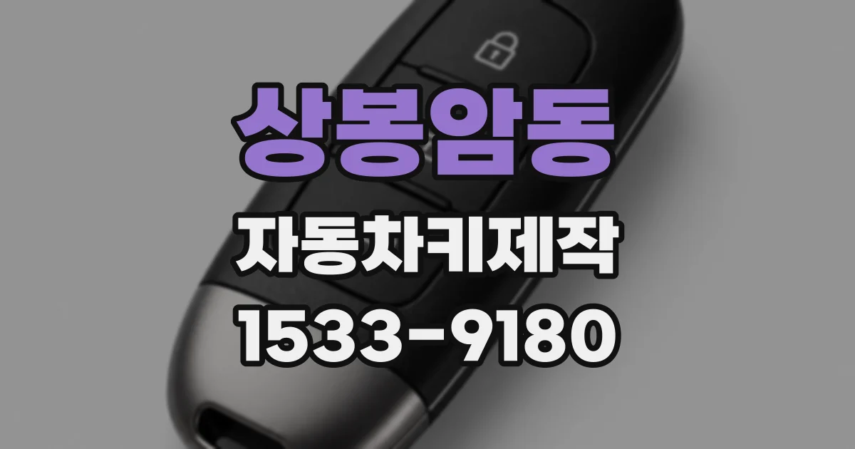상봉암동 자동차키제작