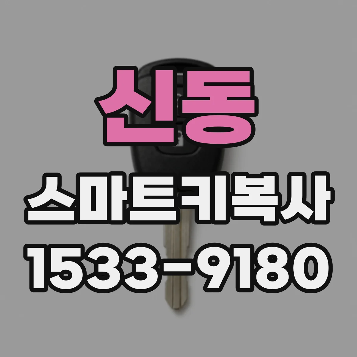 신동 스마트키복사