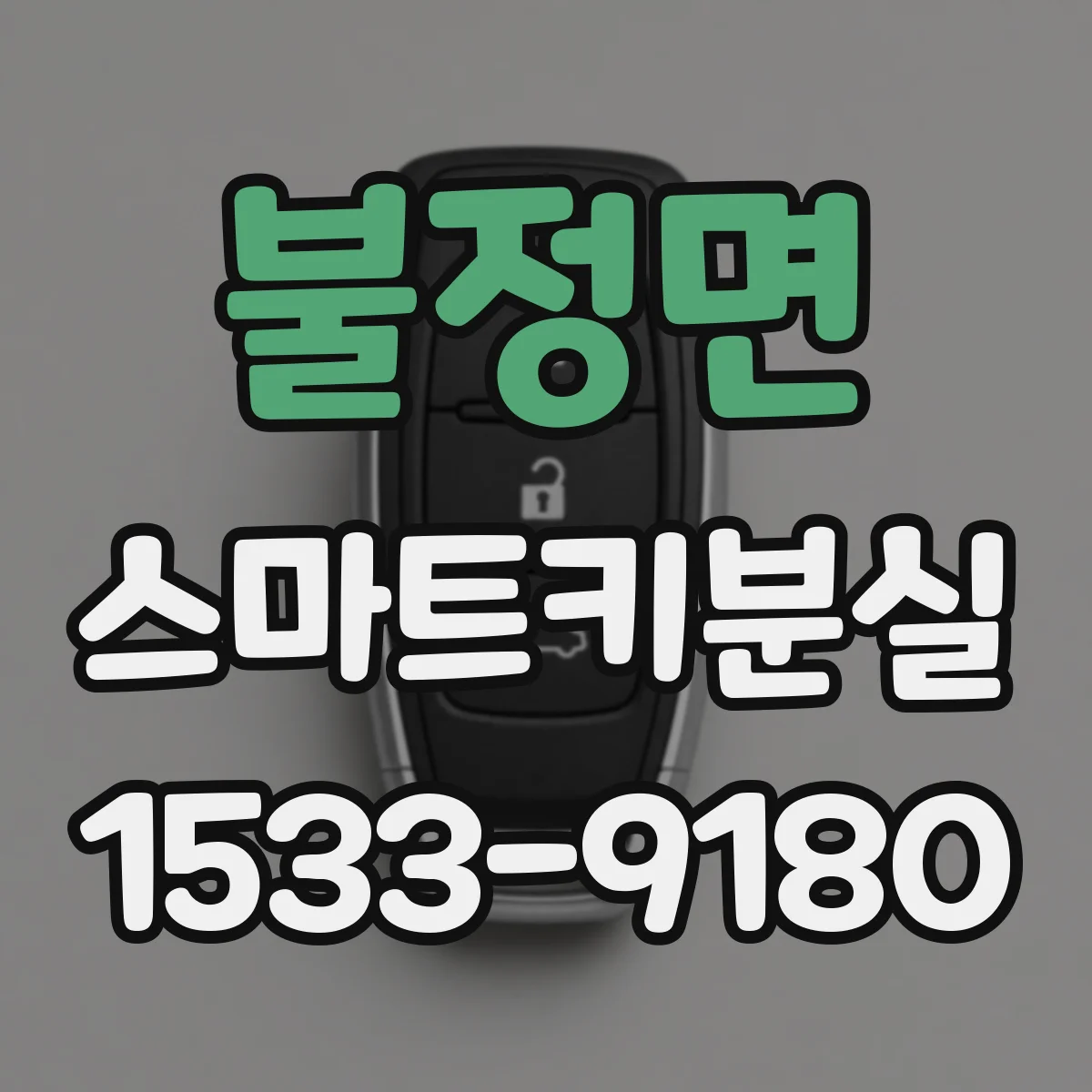 불정면 스마트키분실