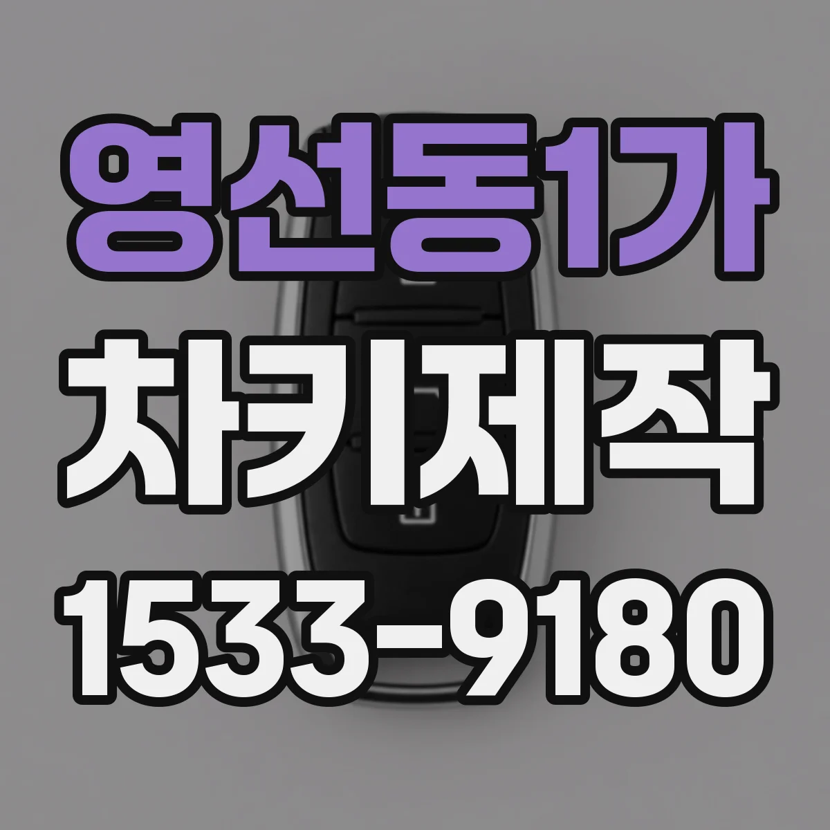 영선동1가 차키제작