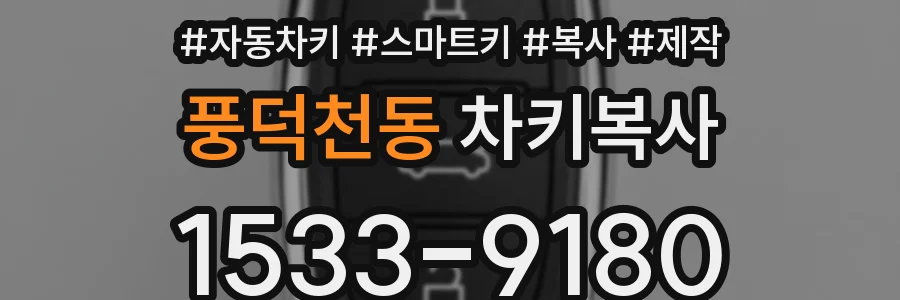 풍덕천동 차키복사