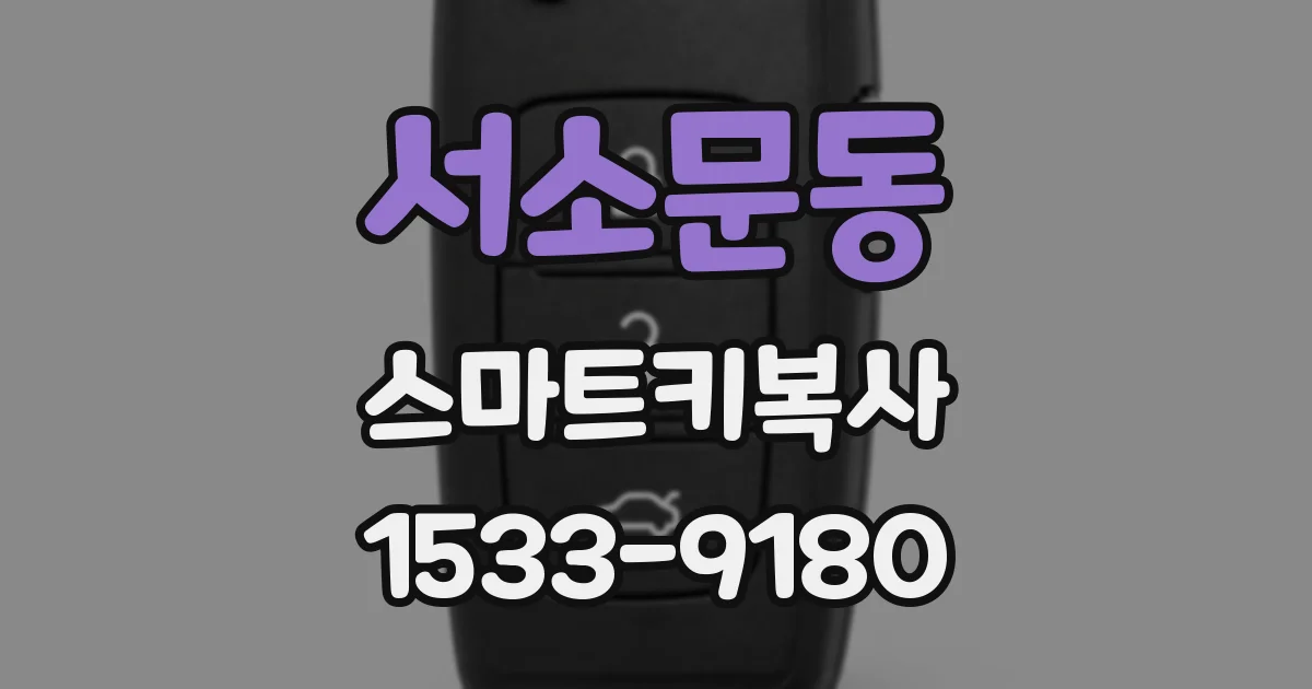서소문동 스마트키복사