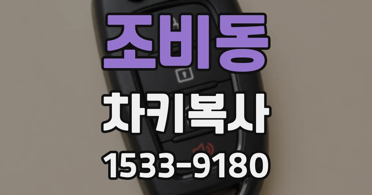 조비동 차키복사