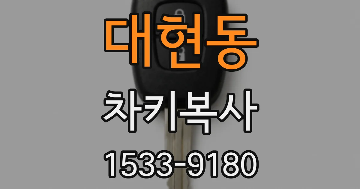 대현동 차키복사