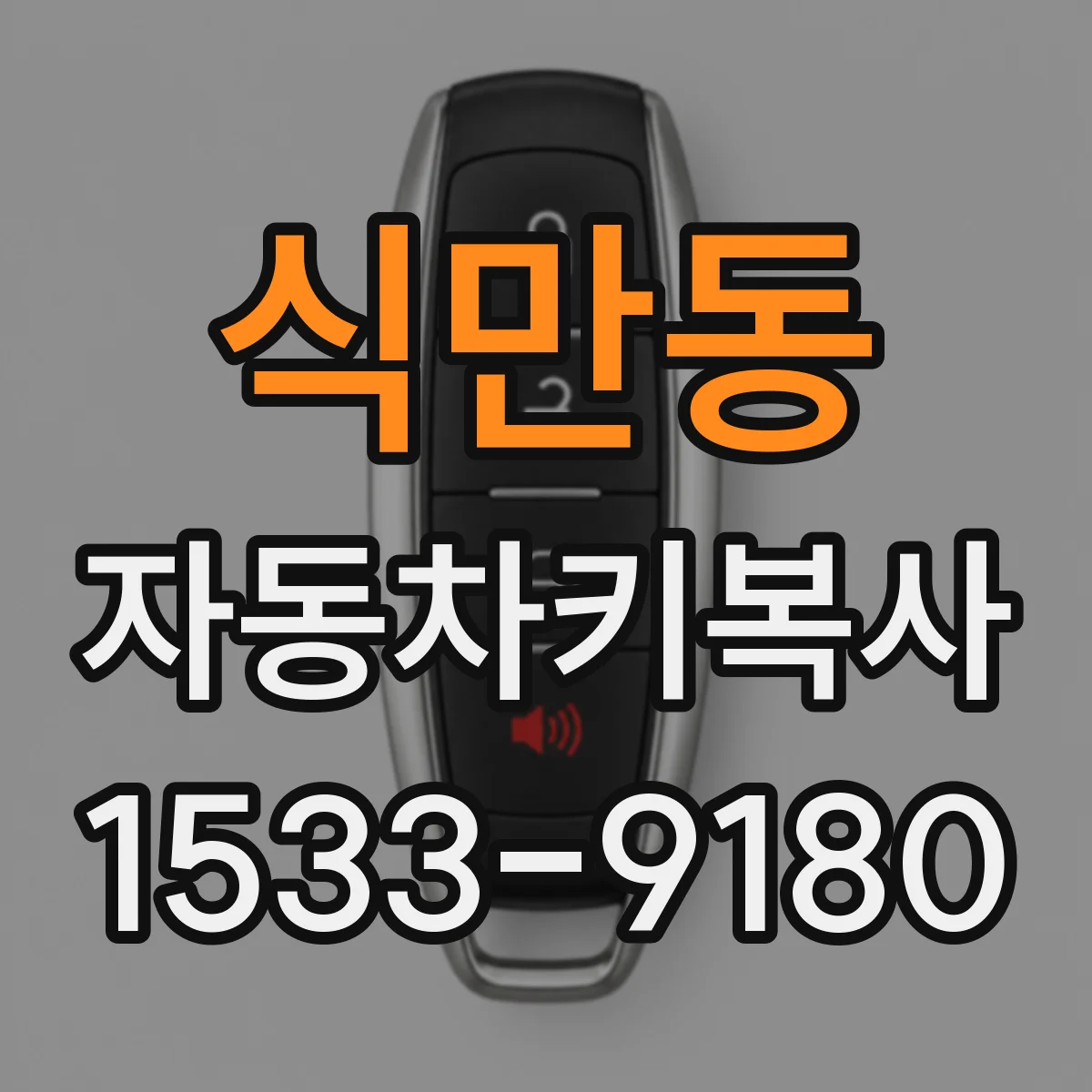 식만동 자동차키복사