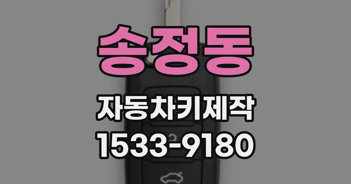 송정동 자동차키제작